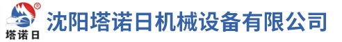 沈阳塔诺日机械设备有限公司